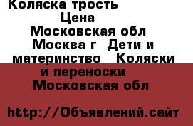 Коляска трость Babycare Hola › Цена ­ 1 000 - Московская обл., Москва г. Дети и материнство » Коляски и переноски   . Московская обл.